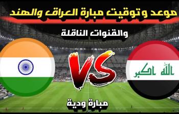 موعد مباراة العراق والهند في بطولة كأس ملك تايلاند 2023