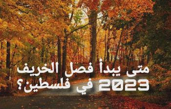 متى يبدأ فصل الخريف 2023 في فلسطين