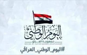 ماذا تعرف عن اليوم الوطني العراقي؟