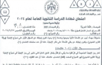 إجابات امتحان اللغة العربية توجيهي 2024 بالأردن كاملة