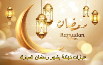 تهنئة رمضان 2025 عبارات جميلة وحديثة