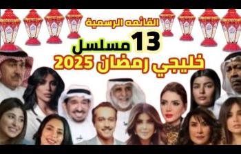 مسلسلات خليجية رمضان 2025 القائمة كاملة