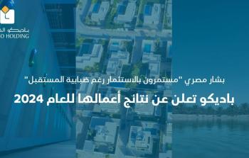 باديكو تعلن عن نتائج أعمالها للعام 2024 