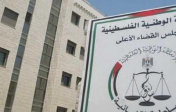 مجلس القضاء الأعلى