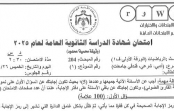 إجابات امتحان الرياضيات ورقة أولى 2025 توجيهي الأردن