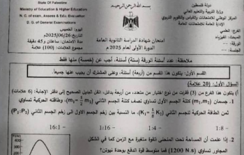 إجابات امتحان الفيزياء 2025 توجيهي فلسطين
