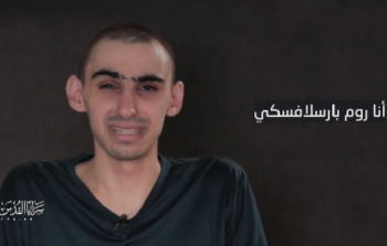 سرايا القدس تنشر الرسالة الأخيرة للجندي روم بارسلافسكي