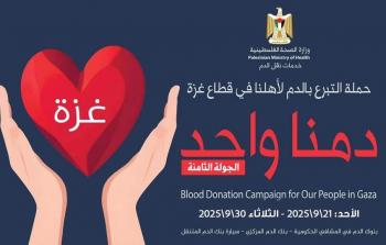 إطلاق الجولة الثامنة من حملة دمنا واحد