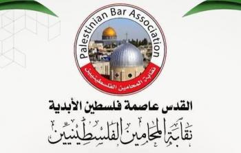 نقابة المحامين الفلسطينيين