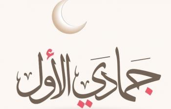 الأيام البيض لشهر جمادي أول