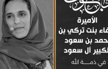 وفاة الأميرة هيفاء بنت تركي آل سعود