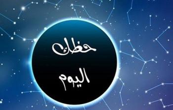 حظك اليوم وتوقعات الأبراج الثلاثاء 17 نوفمبر 2025