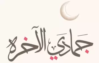 متى تكون الأيام البيض لشهر جمادي الآخر