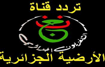 تردد قناة الجزائرية 1 - كأس الأمم الأفريقية 2025 (القناة المفتوحة)