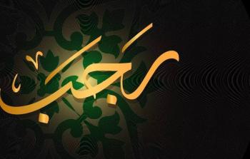 متى تكون الأيام البيض لشهر رجب 1447