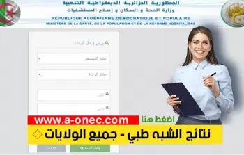 نتائج مسابقة شبه طبي 2025 بدون بكالوريا