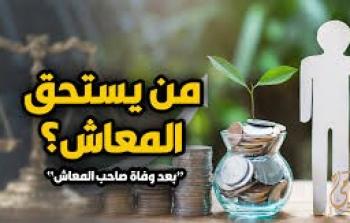 من يستحق المعاش بعد وفاة صاحب المعاش في الجزائر؟