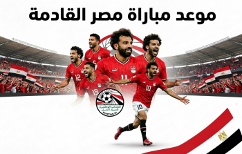موعد مباراة مصر القادمة - من هو المنافس المحتمل؟