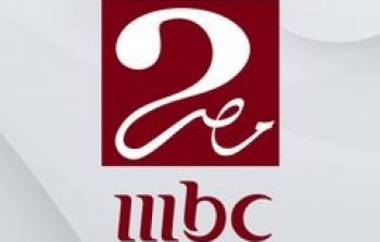 تردد قناة ام بي سي مصر 2 الجديد نايل سات 2026 - تردد mbc مصر 2