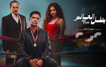 مواعيد عرض مسلسل بطل العالم – موعد نزول حلقات بطل العالم