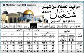 إمساكية شهر شعبان 1447/2026 غزة - فلسطين