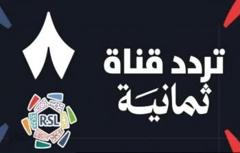 تردد قناة ثمانية نايل سات – تطبيق قناة ثمانية لمشاهدة الدوري السعودي مباشر