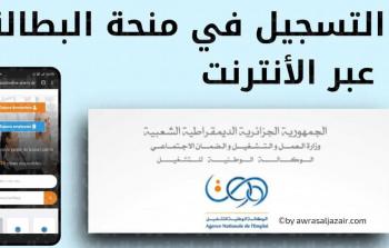 2026 - دليل حجز موعد في منحة البطالة بالجزائر عبر منصة Minha ANEM DZ