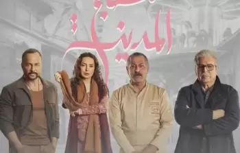 موعد عرض مسلسل مطبخ المدينة رمضان 2026 - القنوات الناقلة ومواعيد الإعادة