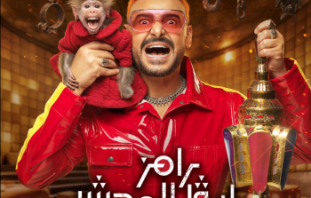 رامز ليفل الوحش - تفاصيل برنامج رامز جلال في رمضان 2026