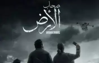 مشاهدة مسلسل أصحاب الأرض حلقة 7 السابعة - رمضان 2026