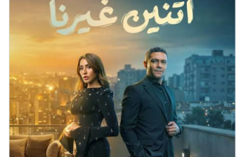عدد حلقات مسلسل اتنين غيرنا وموعد العرض