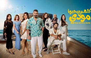 موعد عرض مسلسل كلهم بيحبوا مودي رمضان 2026 - القنوات الناقلة