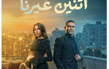 عدد حلقات مسلسل اتنين غيرنا في رمضان 2026