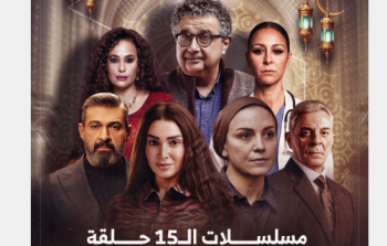مسلسلات 15 حلقة في رمضان 2026