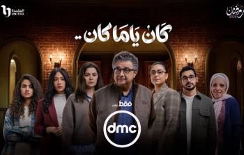 كم عدد حلقات مسلسل كان ياما كان في رمضان 2026