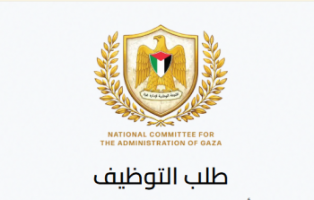 وظائف لجنة إدارة غزة