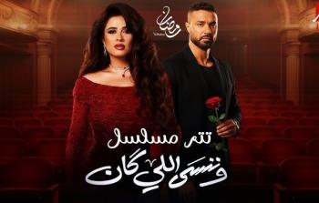 دليل المشاهدة: مواعيد عرض مسلسل وننسى اللي كان والقنوات الناقلة