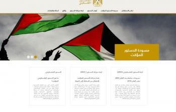 المنصة الإلكترونية للدستور الفلسطيني