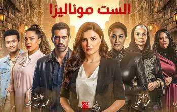 مشاهدة مسلسل موناليزا حلقة 5 الخامسة - رمضان 2026