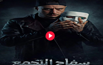 مشاهدة فيلم سفاح التجمع 2026 كامل