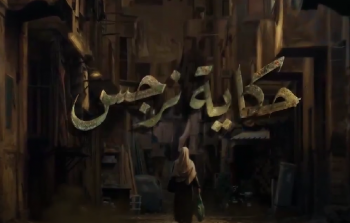 مشاهدة مسلسل حكاية نرجس الحلقة 1 كاملة