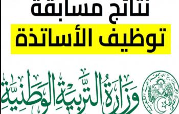 دليل الاستعلام عن نتائج مسابقة الأساتذة 2026 في الجزائر: الموعد والروابط الرسمية