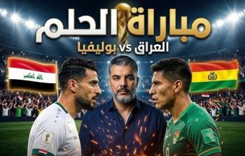 موعد مباراة العراق وبوليفيا والقنوات الناقلة