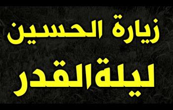 زيارة الحسين ليلة القدر في العشر الأواخر من رمضان 2026