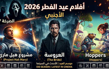 دليلكم الشامل: أقوى أفلام عيد الفطر 2026 الأجنبي في دور السينما