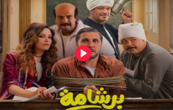 مشاهدة فيلم برشامة كامل - أفلام عيد الفطر 2026