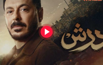 مشاهدة مسلسل درش الحلقة 30 الثلاثون والأخيرة كاملة