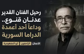 سبب وفاة عدنان قنوع.. وداعاً لعمود الخيمة في الدراما السورية