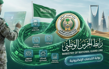رابط الحرس الوطني الرسمي السعودي: الاستعلام عن النتائج والتوظيف 2026