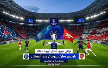 موعد مباراة باريس سان جيرمان وأرسنال في نهائي دوري أبطال أوروبا 2026 والقنوات الناقلة